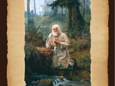 Серафим Саровский у святого источника