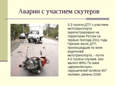 Аварии с участием скутеров 5,3 тысячи ДТП с участием мототранспорта зарегистр...