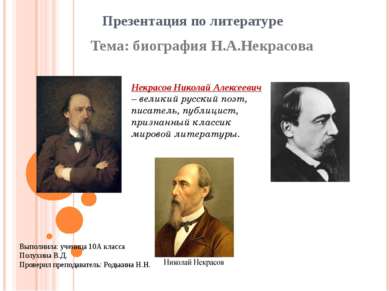 Презентация по литературе Тема: биография Н.А.Некрасова Выполнила: ученица 10...