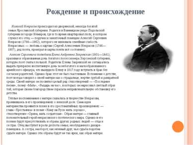 Рождение и происхождение Алексея Сергеевича полюбила Елена Андреевна Закревск...