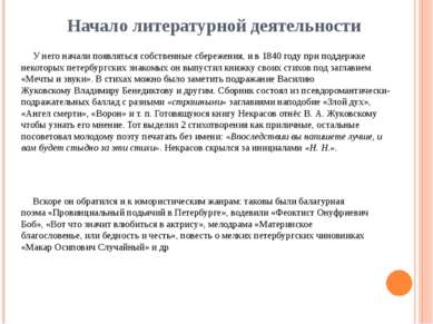 У него начали появляться собственные сбережения, и в 1840 году при поддержке ...