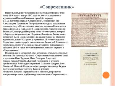 «Современник» Издательское дело у Некрасова шло настолько успешно, что в конц...