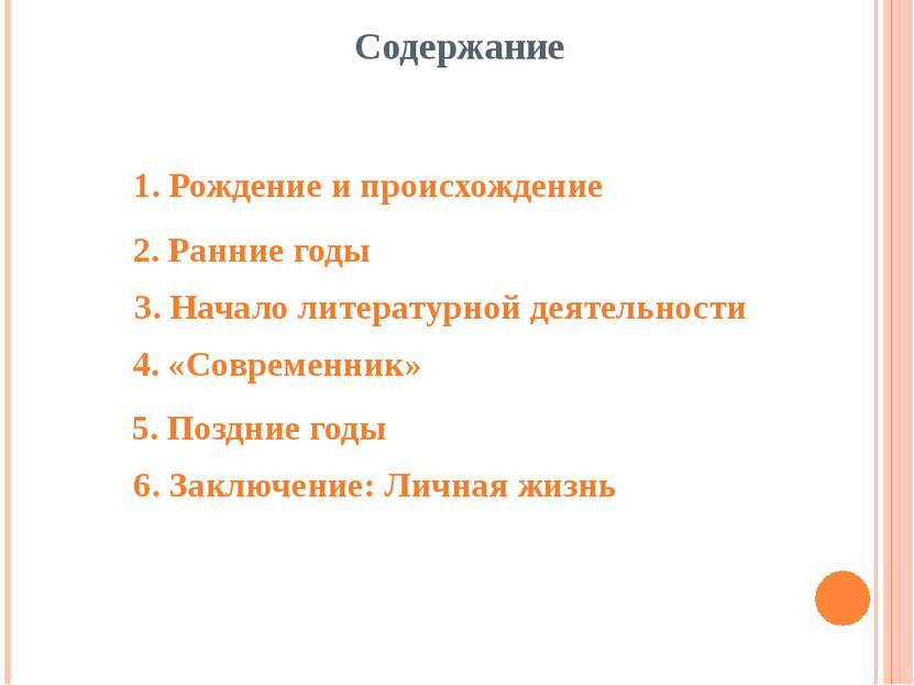 Содержание 1. Рождение и происхождение 2. Ранние годы 3. Начало литературной ...