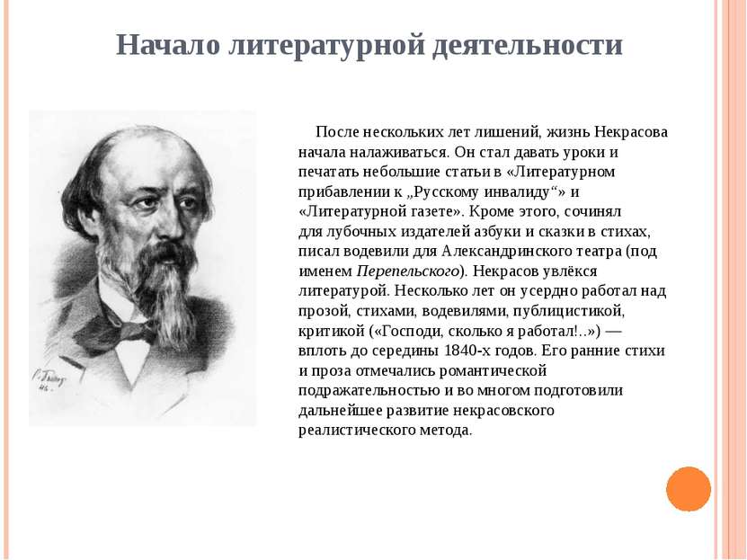 Начало литературной деятельности После нескольких лет лишений, жизнь Некрасов...