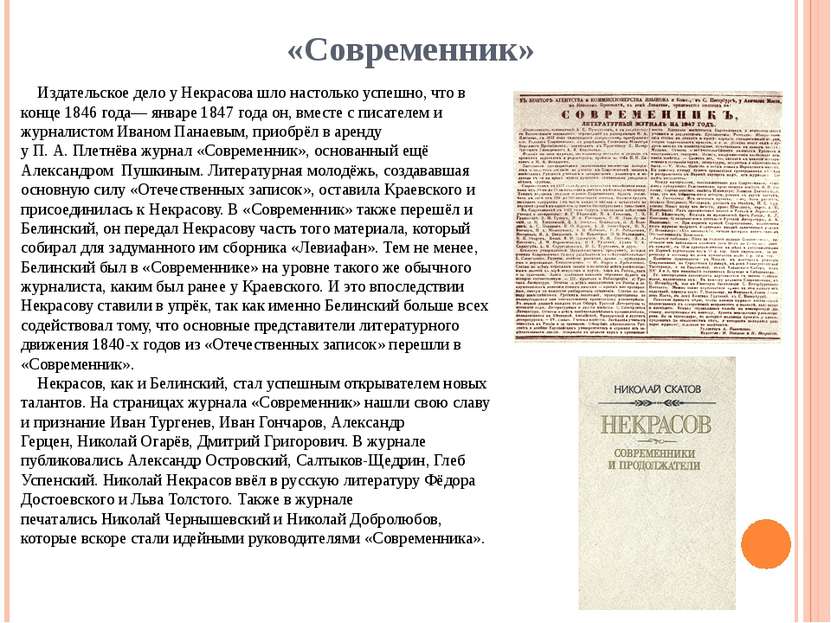 «Современник» Издательское дело у Некрасова шло настолько успешно, что в конц...