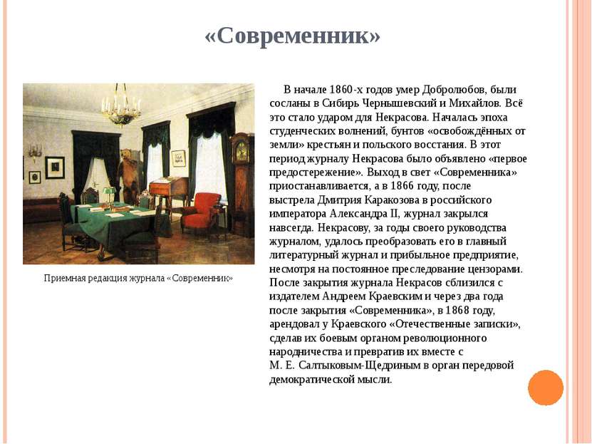 «Современник» В начале 1860-х годов умер Добролюбов, были сосланы в Сибирь Че...