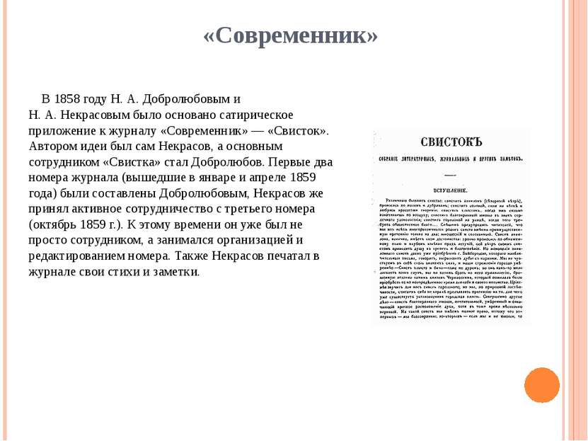 «Современник» В 1858 году Н. А. Добролюбовым и Н. А. Некрасовым было основано...