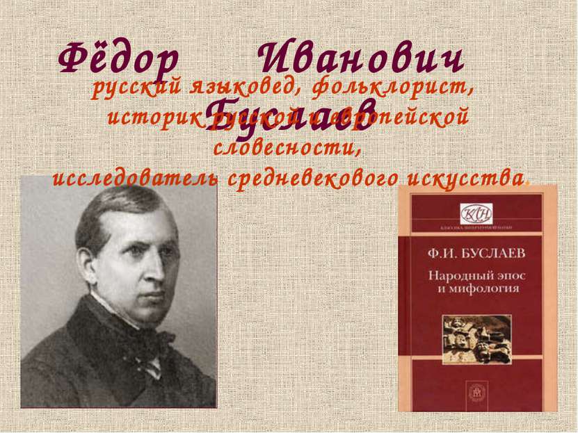 Фёдор Иванович Буслаев русский языковед, фольклорист, историк русской и европ...