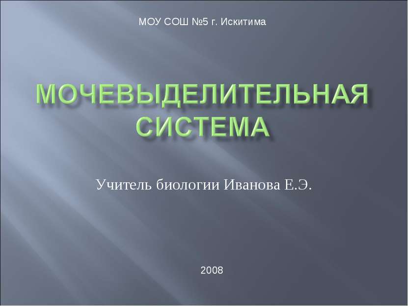 Учитель биологии Иванова Е.Э. МОУ СОШ №5 г. Искитима 2008