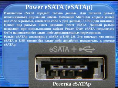Power eSATA (eSATAp) Изначально eSATA передаёт только данные. Для питания дол...