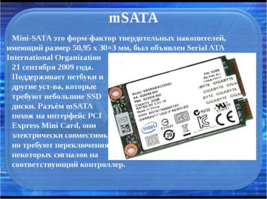 mSATA Mini-SATA это форм-фактор твердотельных накопителей, имеющий размер 50,...
