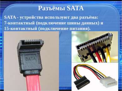 Разъёмы SATA SATA - устройства используют два разъёма: 7-контактный (подключе...