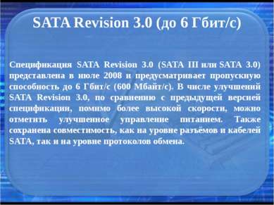 SATA Revision 3.0 (до 6 Гбит/с) Спецификация SATA Revision 3.0 (SATA III или ...
