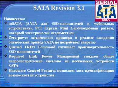 SATA Revision 3.1 Новшества: mSATA (SATA для SSD-накопителей в мобильных устр...
