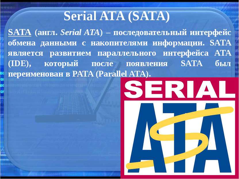 Serial ATA (SATA) SATA (англ. Serial ATA) – последовательный интерфейс обмена...