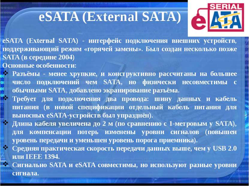 eSATA (External SATA) eSATA (External SATA) - интерфейс подключения внешних у...