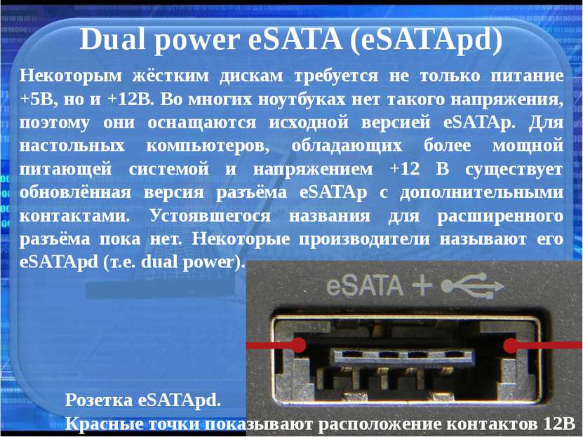 Dual power eSATA (eSATApd) Некоторым жёстким дискам требуется не только питан...