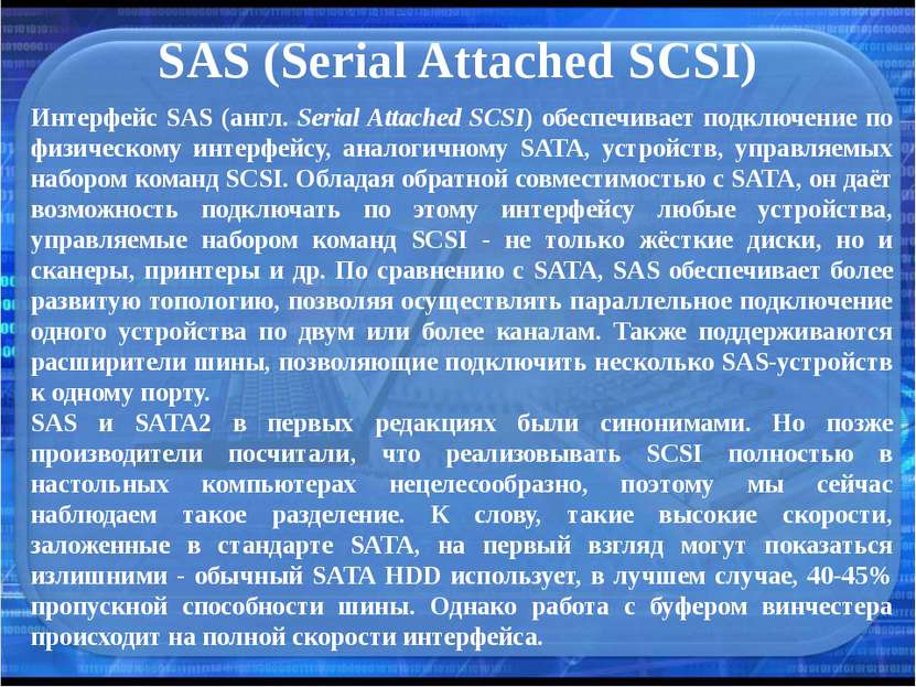 SAS (Serial Attached SCSI) Интерфейс SAS (англ. Serial Attached SCSI) обеспеч...