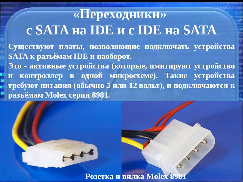 «Переходники» с SATA на IDE и c IDE на SATA Существуют платы, позволяющие под...