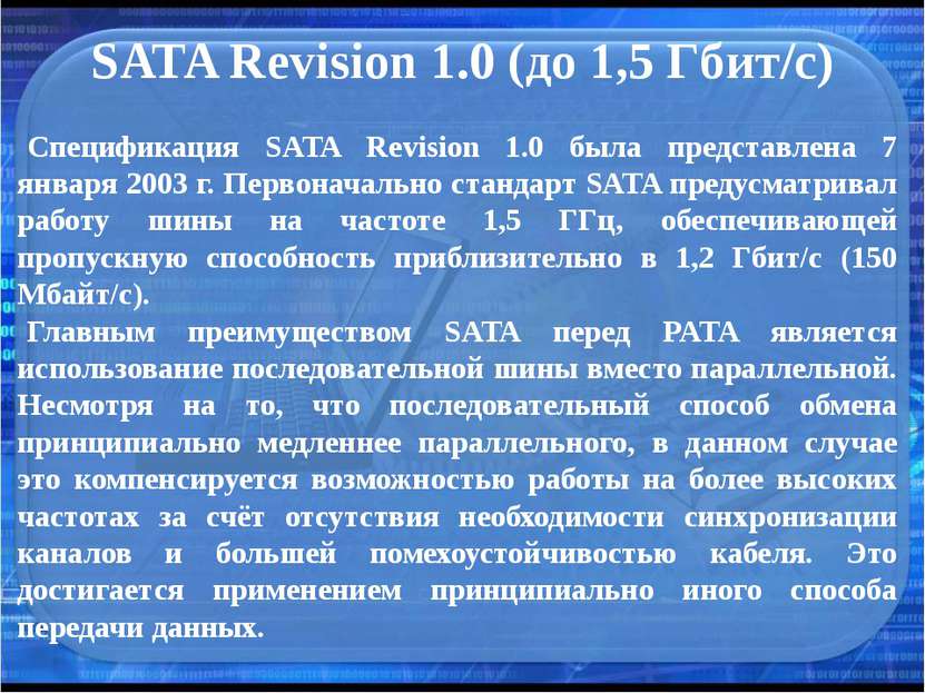 SATA Revision 1.0 (до 1,5 Гбит/с) Спецификация SATA Revision 1.0 была предста...