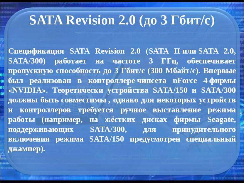SATA Revision 2.0 (до 3 Гбит/с) Спецификация SATA Revision 2.0 (SATA II или S...