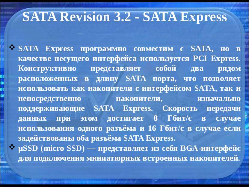 SATA Revision 3.2 - SATA Express SATA Express программно совместим с SATA, но...