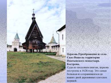 Церковь Преображения из села Спас-Вежи на территории Ипатьевского монастыря. ...