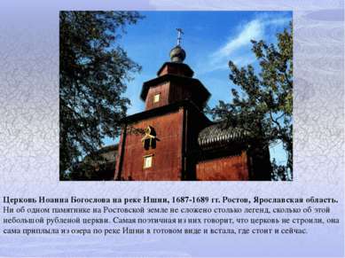 Церковь Иоанна Богослова на реке Ишни, 1687-1689 гг. Ростов, Ярославская обла...