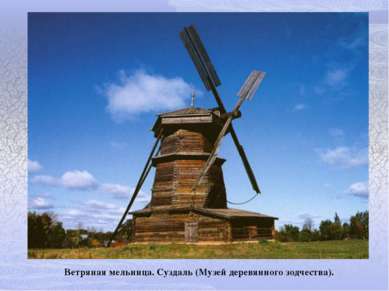 Ветряная мельница. Суздаль (Музей деревянного зодчества).