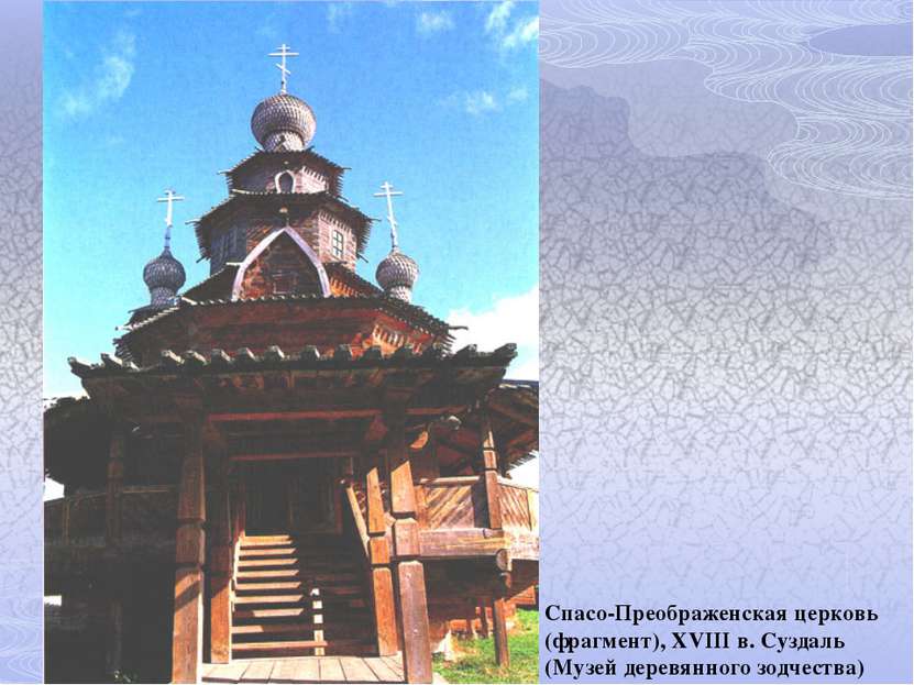 Спасо-Преображенская церковь (фрагмент), XVIII в. Суздаль (Музей деревянного ...