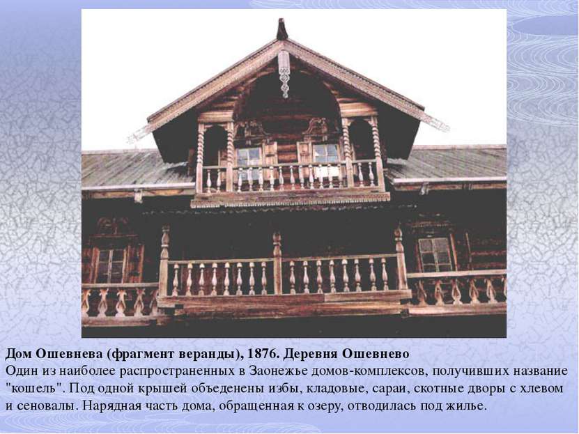 Дом Ошевнева (фрагмент веранды), 1876. Деревня Ошевнево Один из наиболее расп...
