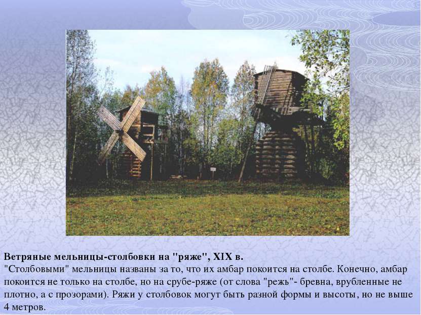 Ветряные мельницы-столбовки на "ряже", XIX в. "Столбовыми" мельницы названы з...