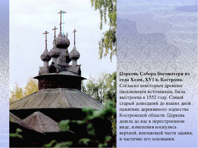 Церковь Собора Богоматери из села Холм, XVI в. Кострома. Согласно некоторым д...