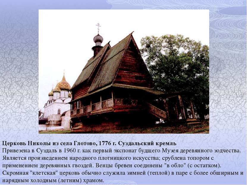 Церковь Николы из села Глотово, 1776 г. Суздальский кремль Привезена в Суздал...