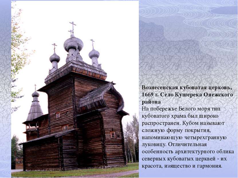 Вознесенская кубоватая церковь, 1669 г. Село Кушерека Онежского района На поб...