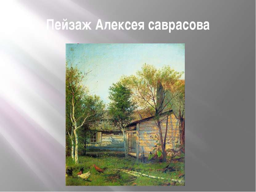 Пейзаж Алексея саврасова