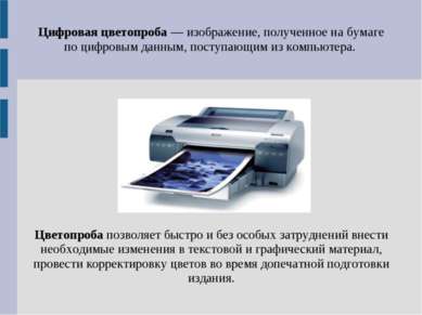Цифровая цветопроба — изображение, полученное на бумаге по цифровым данным, п...