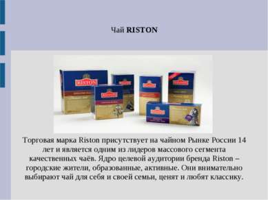 Чай RISTON Торговая марка Riston присутствует на чайном Рынке России 14 лет и...