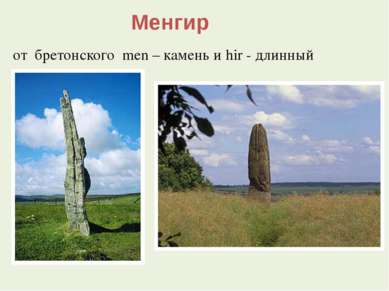 Менгир от бретонского men – камень и hir - длинный