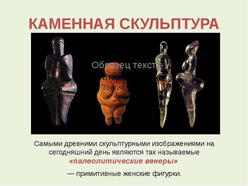 КАМЕННАЯ СКУЛЬПТУРА Самыми древними скульптурными изображениями на сегодняшни...