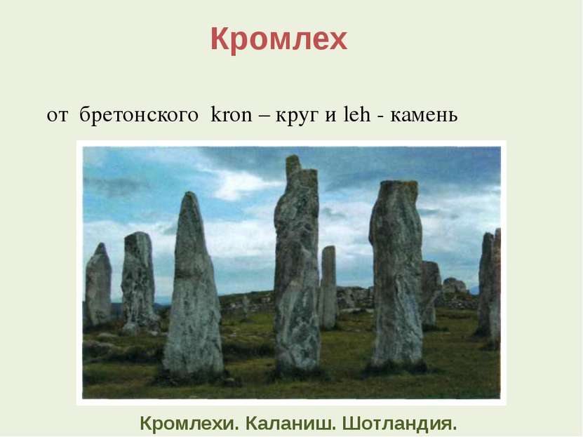 Кромлех от бретонского kron – круг и leh - камень Кромлехи. Каланиш. Шотландия.