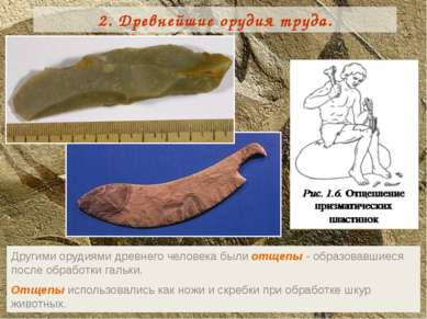 Другими орудиями древнего человека были отщепы - образовавшиеся после обработ...