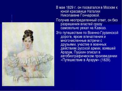 В мае 1829 г. он посватался в Москве к юной красавице Наталии Николаевне Гонч...