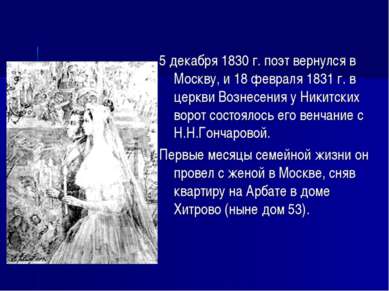5 декабря 1830 г. поэт вернулся в Москву, и 18 февраля 1831 г. в церкви Возне...