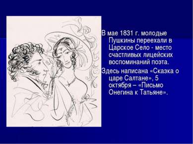 В мае 1831 г. молодые Пушкины переехали в Царское Село - место счастливых лиц...