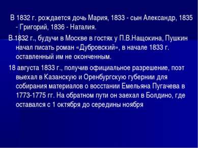 В 1832 г. рождается дочь Мария, 1833 - сын Александр, 1835 - Григорий, 1836 ...