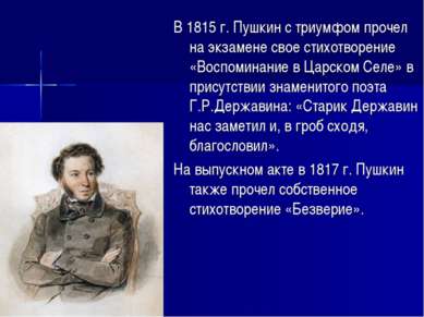 В 1815 г. Пушкин с триумфом прочел на экзамене свое стихотворение «Воспоминан...
