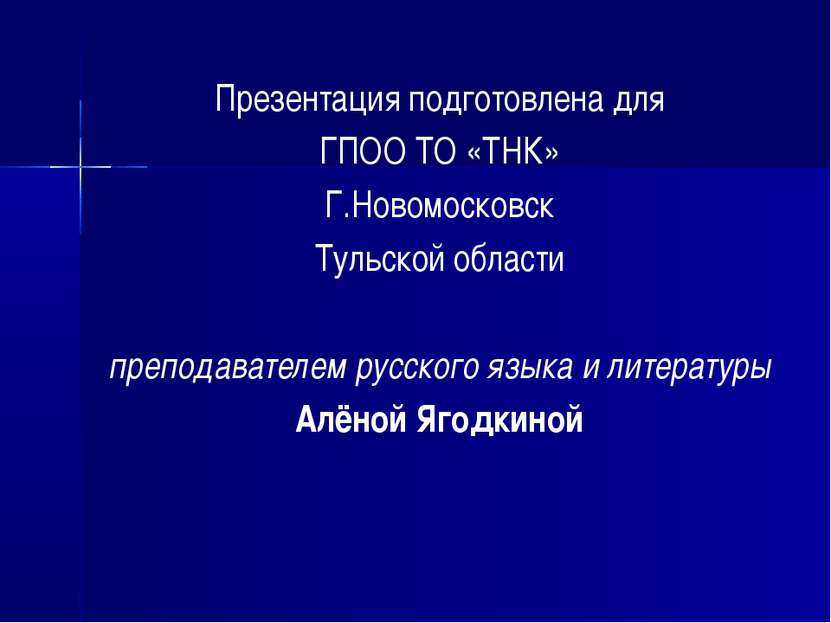 Презентация подготовлена для ГПОО ТО «ТНК» Г.Новомосковск Тульской области пр...