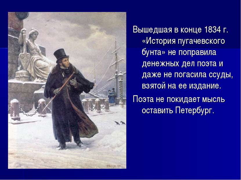 Вышедшая в конце 1834 г. «История пугачевского бунта» не поправила денежных д...