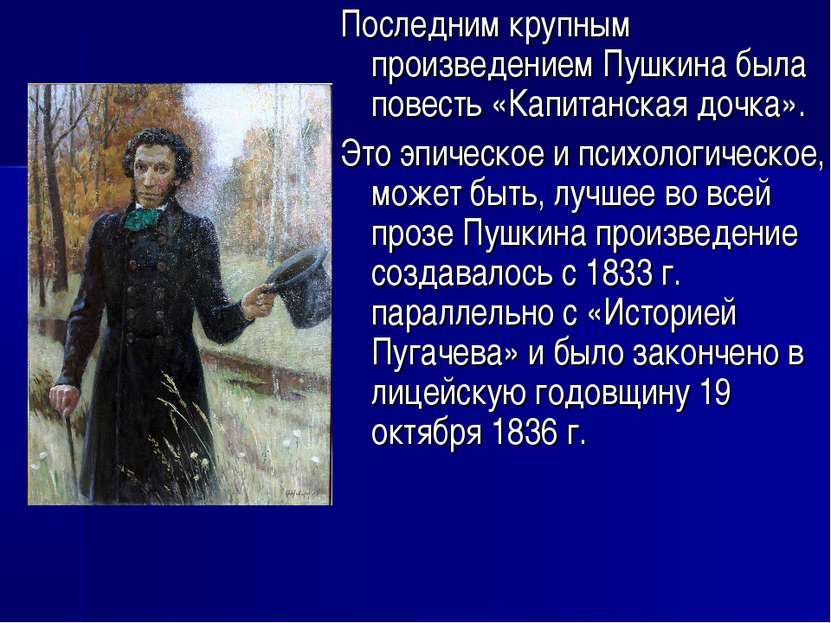 Последним крупным произведением Пушкина была повесть «Капитанская дочка». Это...